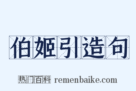 伯姬引造句是什么意思的图片